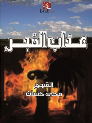 cover image of عذاب القبر